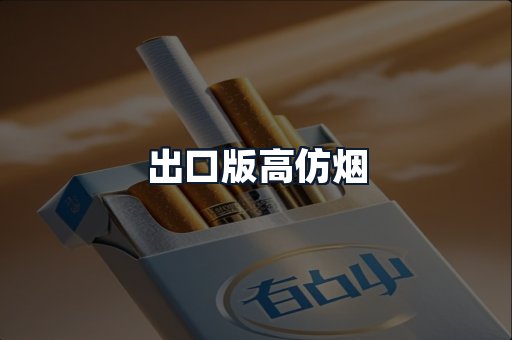 出口版高仿烟